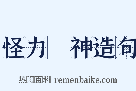 怪力亂神造句是什么意思的图片